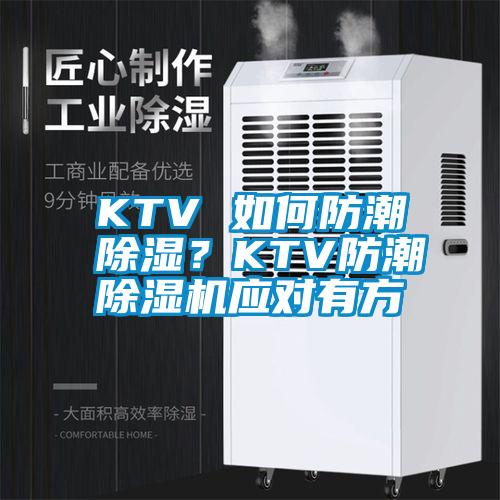 KTV 如何防潮除濕？KTV防潮除濕機應對有方