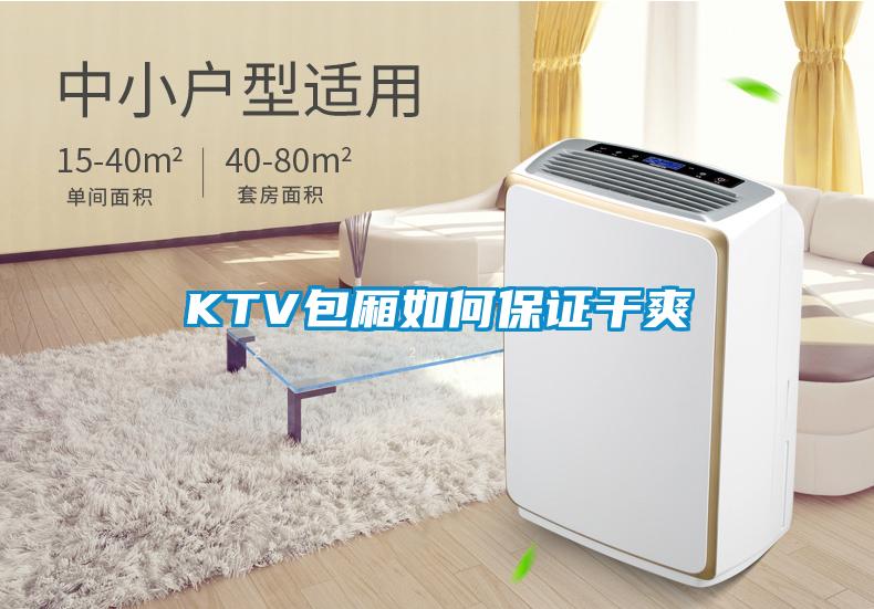 KTV包廂如何保證干爽