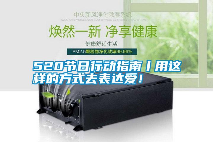 520節(jié)日行動(dòng)指南丨用這樣的方式去表達(dá)愛！