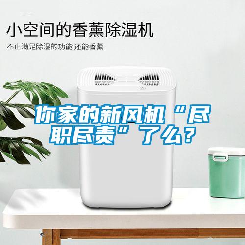 你家的新風機“盡職盡責”了么？