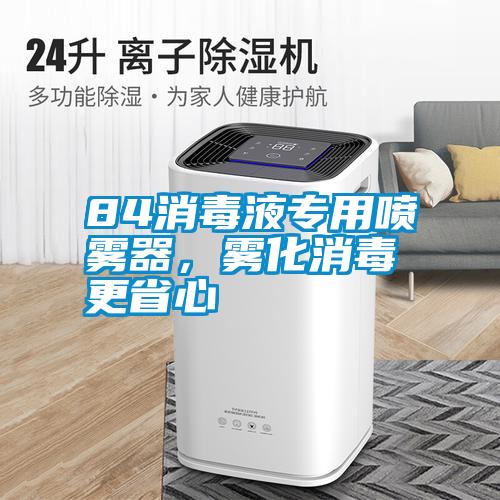 84消毒液專用噴霧器，霧化消毒更省心