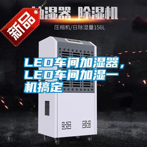 LED車間加濕器，LED車間加濕一機搞定