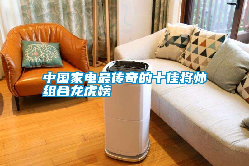 中國(guó)家電最傳奇的十佳將帥組合龍虎榜