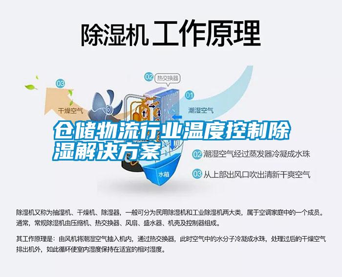 倉儲物流行業(yè)溫度控制除濕解決方案