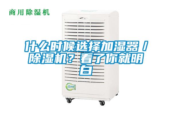 什么時(shí)候選擇加濕器／除濕機(jī)？看了你就明白