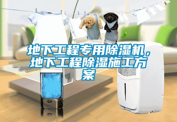 地下工程專用除濕機，地下工程除濕施工方案