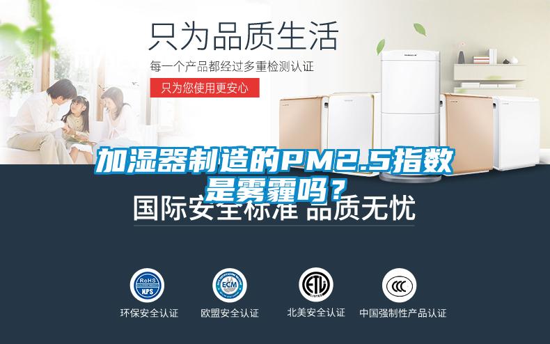 加濕器制造的PM2.5指數(shù)是霧霾嗎？