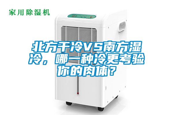 北方干冷VS南方濕冷，哪一種冷更考驗(yàn)?zāi)愕娜怏w？