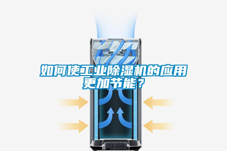 如何使工業(yè)除濕機的應(yīng)用更加節(jié)能？