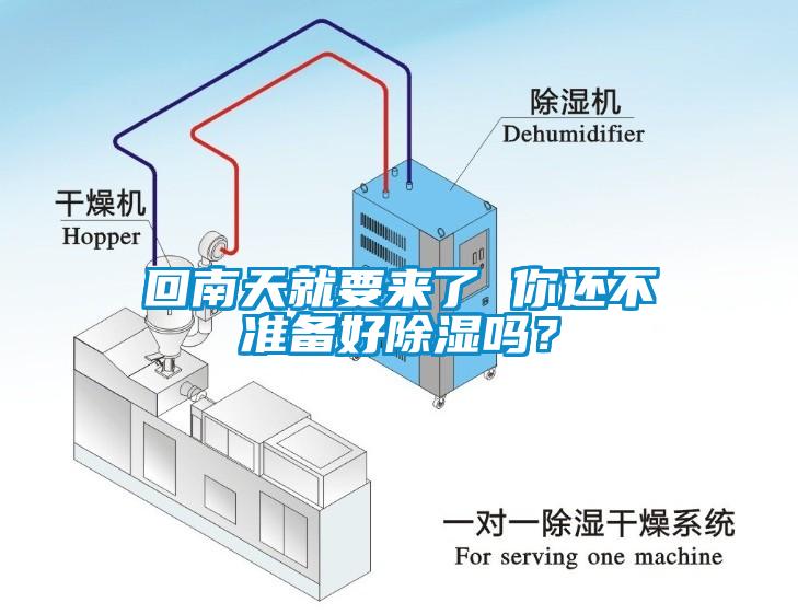 回南天就要來了 你還不準(zhǔn)備好除濕嗎？