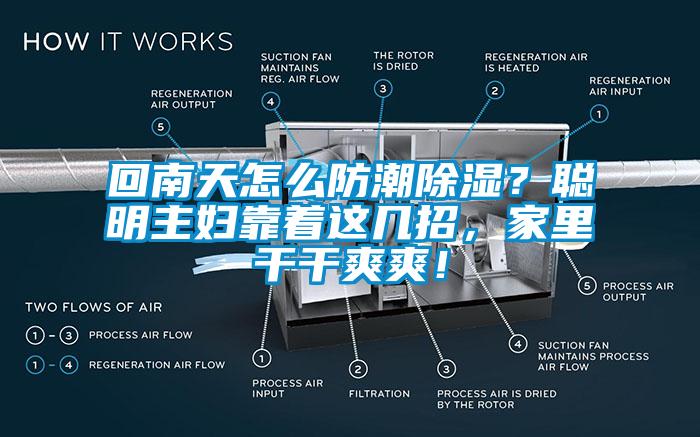 回南天怎么防潮除濕？聰明主婦靠著這幾招，家里干干爽爽！