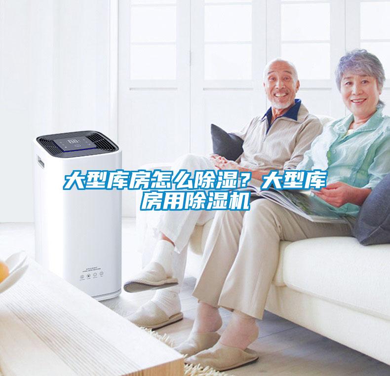 大型庫房怎么除濕？大型庫房用除濕機