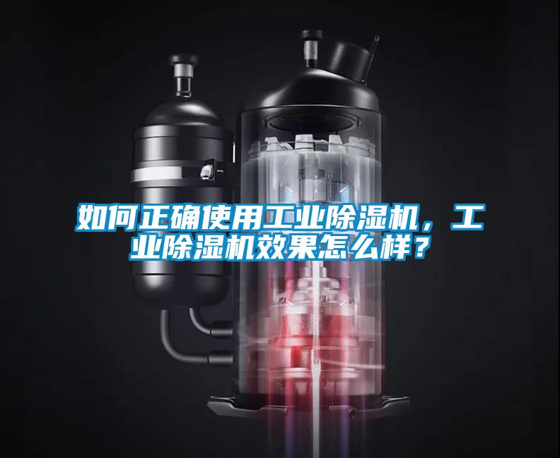 如何正確使用工業(yè)除濕機(jī)，工業(yè)除濕機(jī)效果怎么樣？