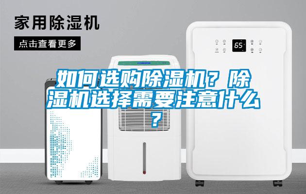 如何選購(gòu)除濕機(jī)？除濕機(jī)選擇需要注意什么？