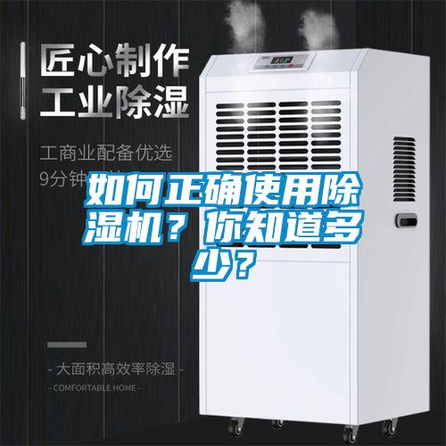 如何正確使用除濕機(jī)？你知道多少？