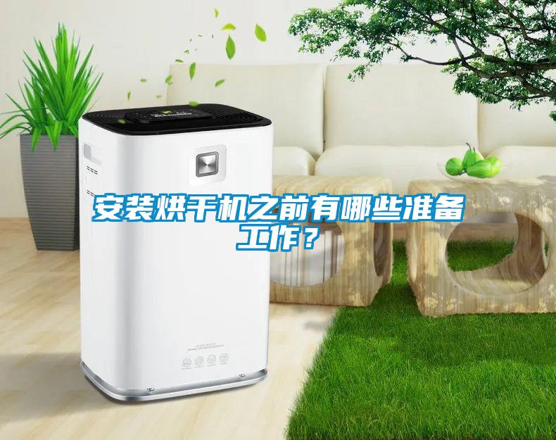 安裝烘干機之前有哪些準(zhǔn)備工作？