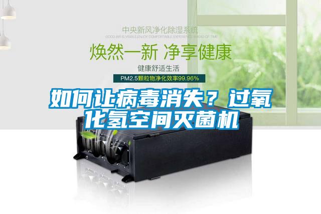 如何讓病毒消失？過氧化氫空間滅菌機(jī)