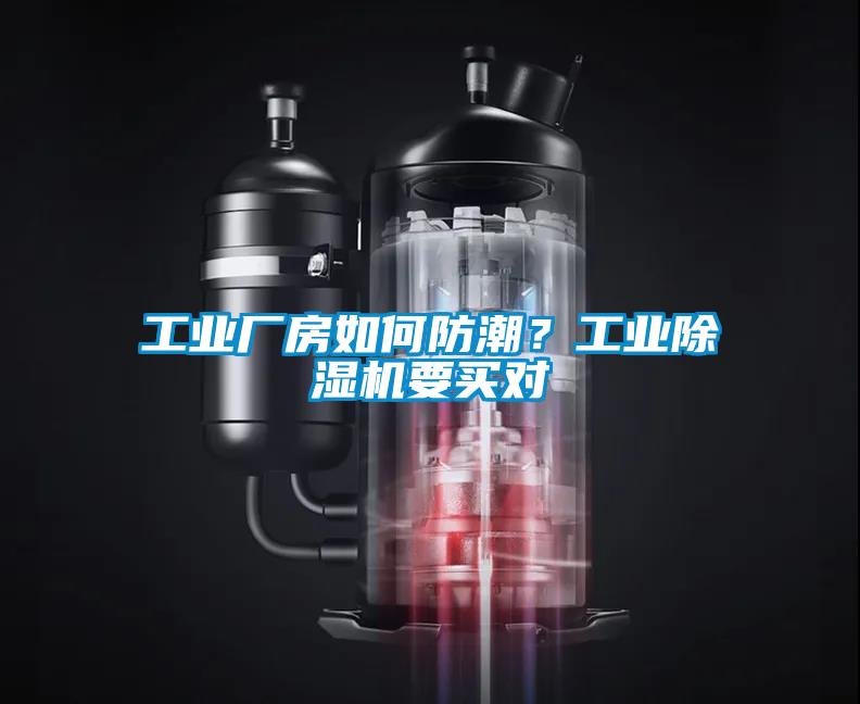 工業(yè)廠房如何防潮？工業(yè)除濕機要買對