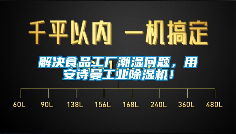 解決食品工廠潮濕問題，用安詩曼工業(yè)除濕機(jī)！