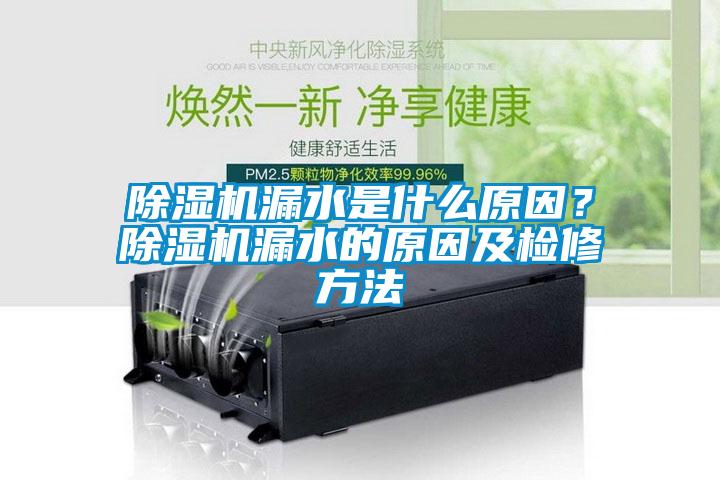 除濕機(jī)漏水是什么原因？除濕機(jī)漏水的原因及檢修方法