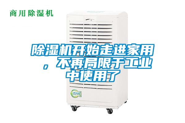 除濕機開始走進(jìn)家用 ，不再局限于工業(yè)中使用了