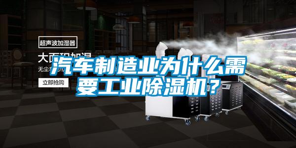 汽車制造業(yè)為什么需要工業(yè)除濕機(jī)？