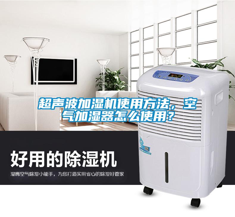 超聲波加濕機使用方法，空氣加濕器怎么使用？