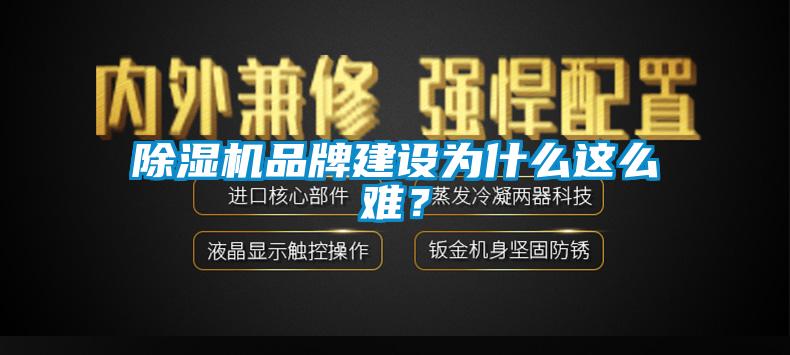 除濕機(jī)品牌建設(shè)為什么這么難？