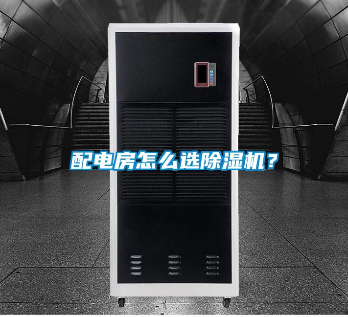 配電房怎么選除濕機(jī)？