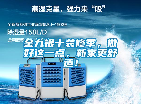金九銀十裝修季，做好這一點(diǎn)，新家更舒適！