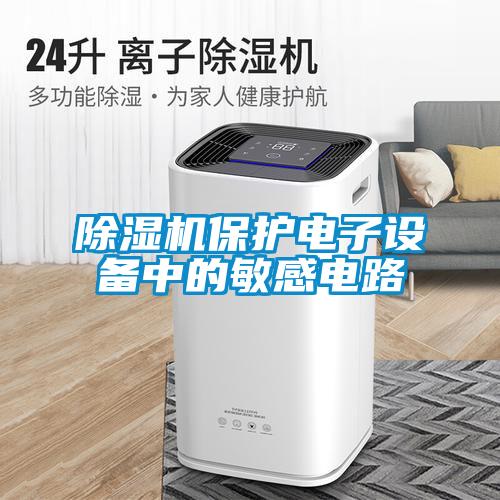 除濕機保護(hù)電子設(shè)備中的敏感電路