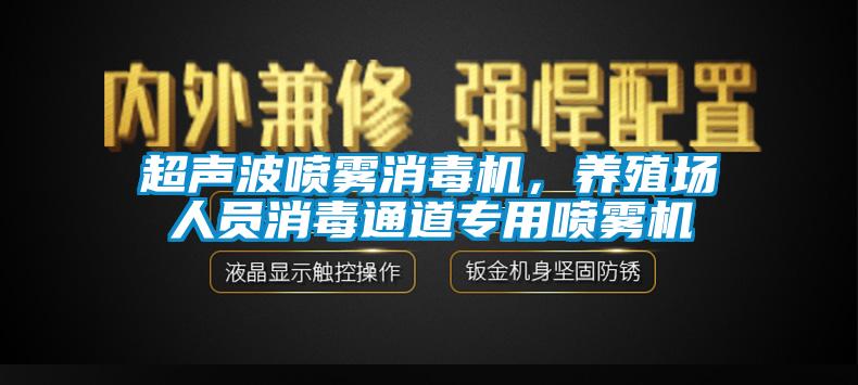 超聲波噴霧消毒機，養(yǎng)殖場人員消毒通道專用噴霧機