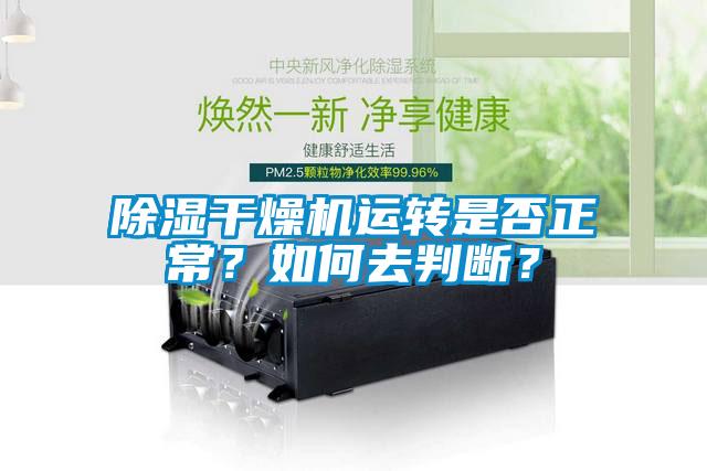 除濕干燥機運轉是否正常？如何去判斷？