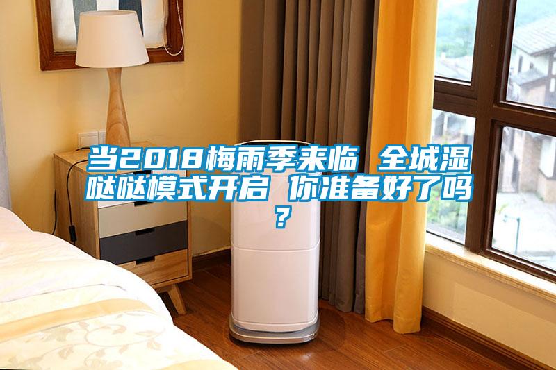 當2018梅雨季來臨 全城濕噠噠模式開啟 你準備好了嗎？