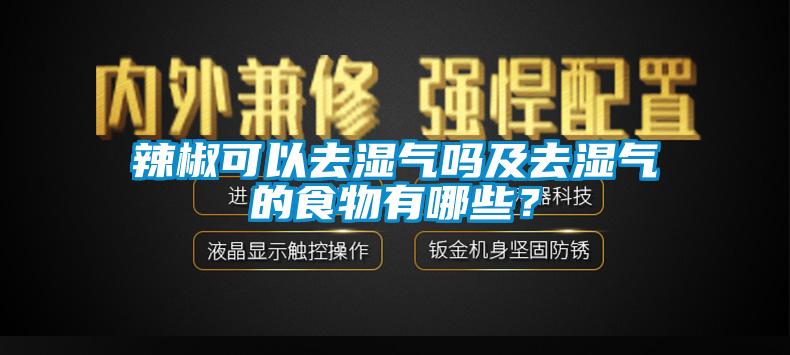 辣椒可以去濕氣嗎及去濕氣的食物有哪些？