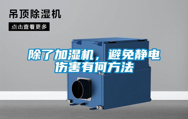 除了加濕機，避免靜電傷害有何方法