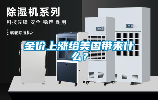 金價上漲給美國帶來什么？