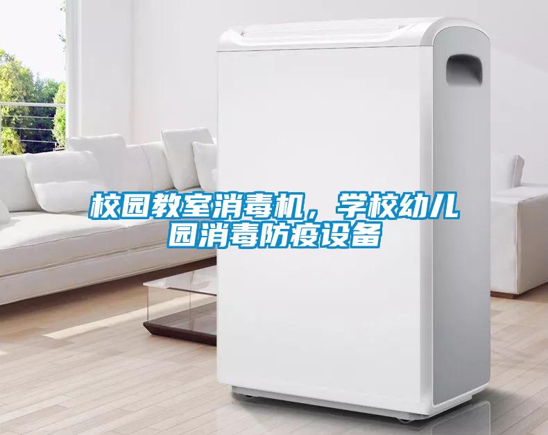 校園教室消毒機，學(xué)校幼兒園消毒防疫設(shè)備
