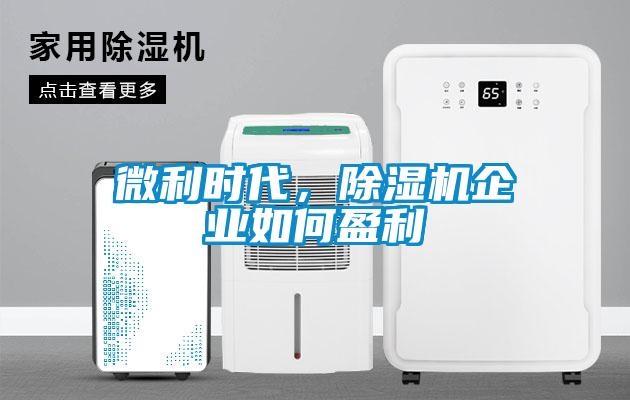 微利時代，除濕機企業(yè)如何盈利