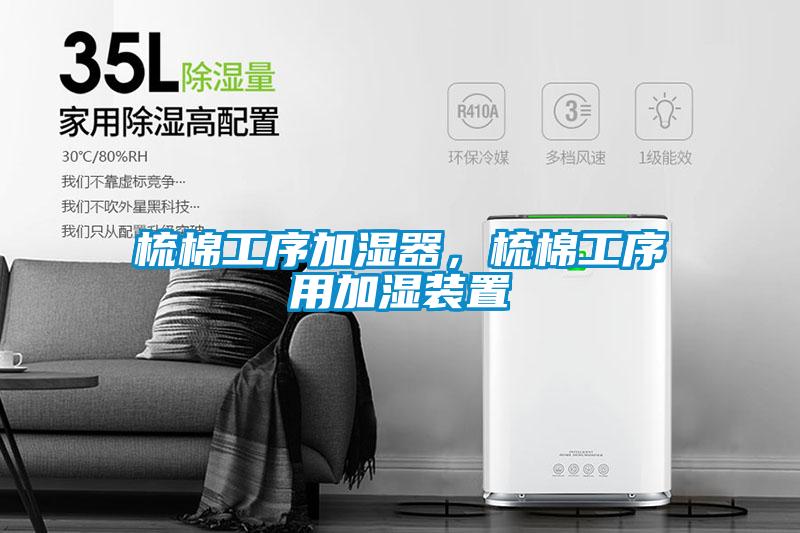 梳棉工序加濕器，梳棉工序用加濕裝置