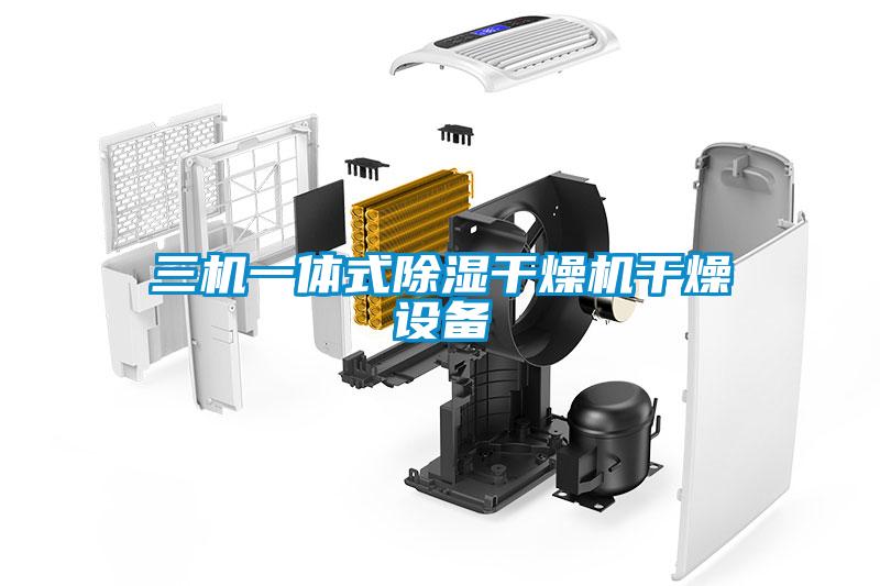 三機(jī)一體式除濕干燥機(jī)干燥設(shè)備