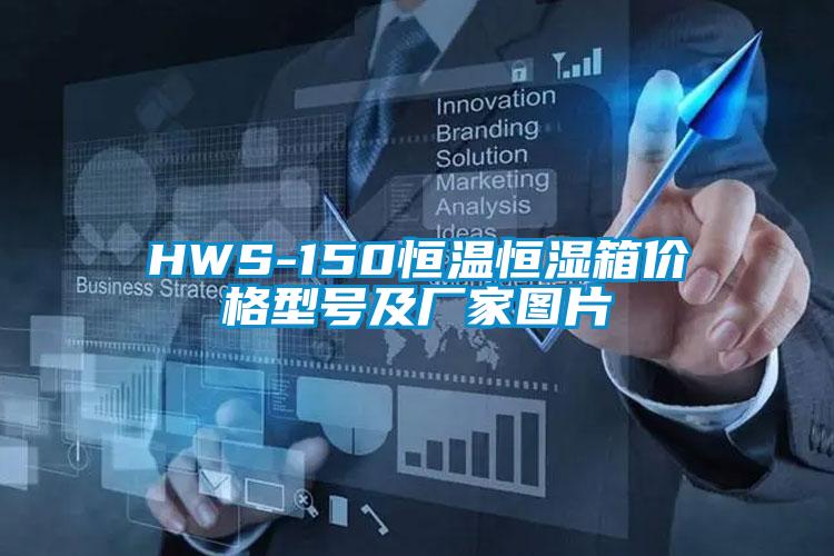 HWS-150恒溫恒濕箱價格型號及廠家圖片