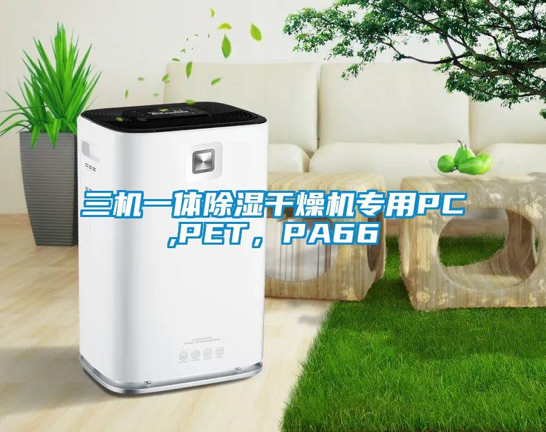 三機一體除濕干燥機專用PC,PET，PA66