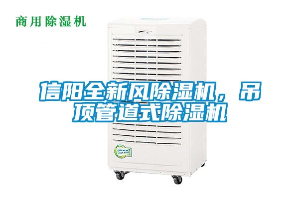 信陽全新風(fēng)除濕機，吊頂管道式除濕機