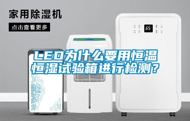 LED為什么要用恒溫恒濕試驗箱進行檢測？