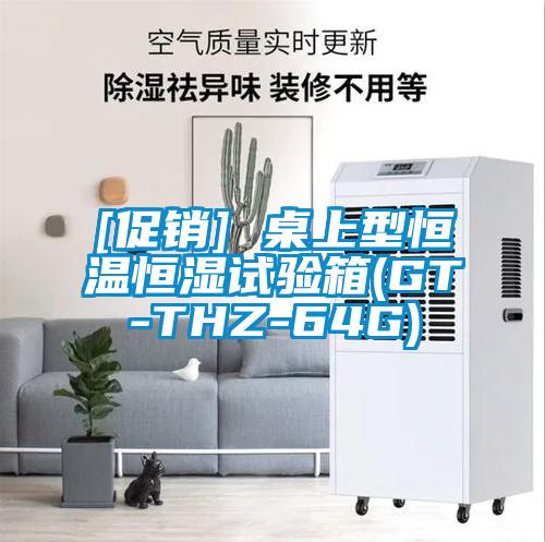 [促銷(xiāo)] 桌上型恒溫恒濕試驗(yàn)箱(GT-THZ-64G)