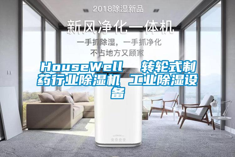 HouseWell  轉(zhuǎn)輪式制藥行業(yè)除濕機 工業(yè)除濕設備