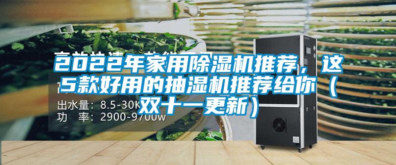 2022年家用除濕機(jī)推薦，這5款好用的抽濕機(jī)推薦給你（雙十一更新）