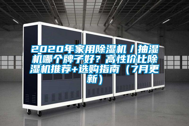 2020年家用除濕機(jī)／抽濕機(jī)哪個(gè)牌子好？高性價(jià)比除濕機(jī)推薦+選購指南（7月更新）