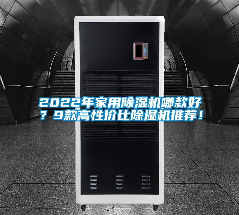 2022年家用除濕機(jī)哪款好？9款高性價(jià)比除濕機(jī)推薦！